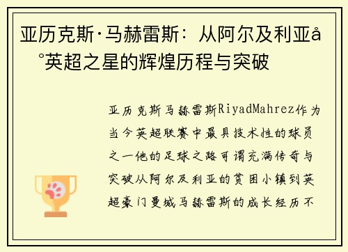 亚历克斯·马赫雷斯：从阿尔及利亚到英超之星的辉煌历程与突破