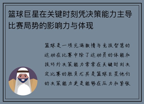 篮球巨星在关键时刻凭决策能力主导比赛局势的影响力与体现