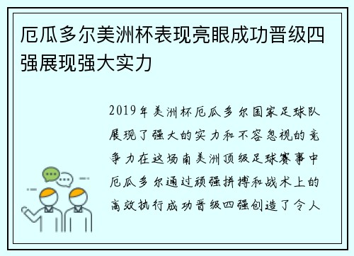 厄瓜多尔美洲杯表现亮眼成功晋级四强展现强大实力