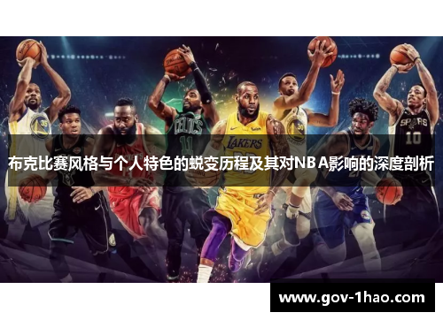 布克比赛风格与个人特色的蜕变历程及其对NBA影响的深度剖析