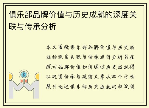 俱乐部品牌价值与历史成就的深度关联与传承分析