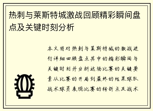 热刺与莱斯特城激战回顾精彩瞬间盘点及关键时刻分析