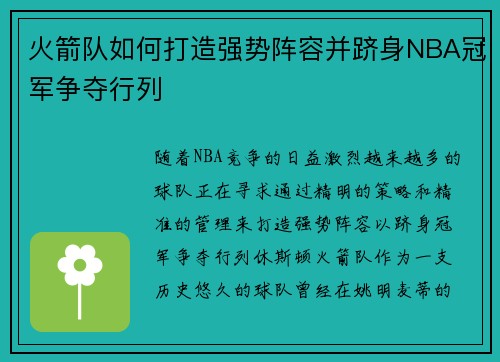 火箭队如何打造强势阵容并跻身NBA冠军争夺行列