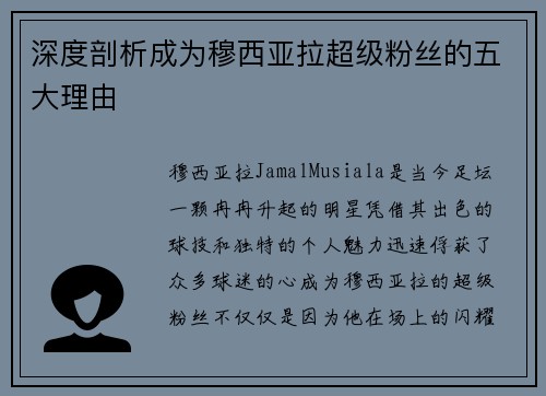 深度剖析成为穆西亚拉超级粉丝的五大理由