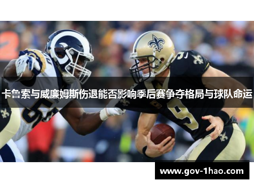 卡鲁索与威廉姆斯伤退能否影响季后赛争夺格局与球队命运