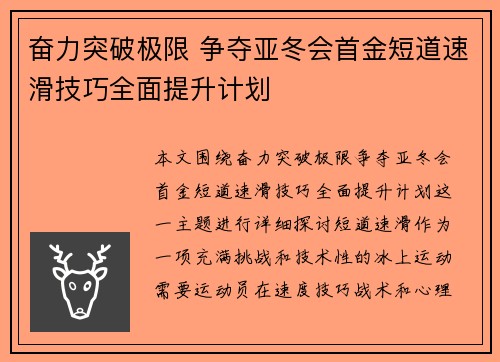 奋力突破极限 争夺亚冬会首金短道速滑技巧全面提升计划