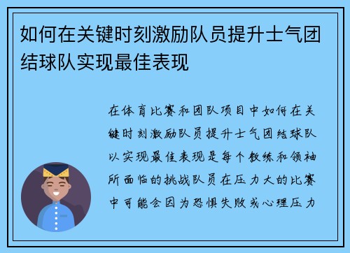 如何在关键时刻激励队员提升士气团结球队实现最佳表现