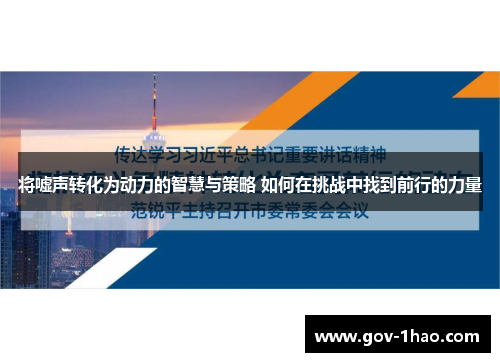 将嘘声转化为动力的智慧与策略 如何在挑战中找到前行的力量