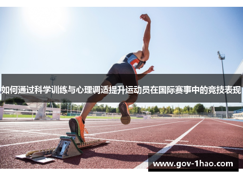 如何通过科学训练与心理调适提升运动员在国际赛事中的竞技表现
