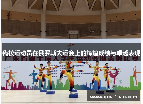 我校运动员在俄罗斯大运会上的辉煌成绩与卓越表现
