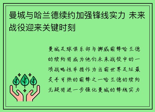 曼城与哈兰德续约加强锋线实力 未来战役迎来关键时刻