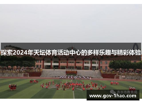 探索2024年天坛体育活动中心的多样乐趣与精彩体验