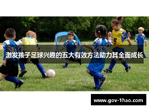 激发孩子足球兴趣的五大有效方法助力其全面成长