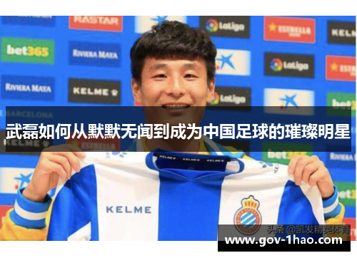武磊如何从默默无闻到成为中国足球的璀璨明星