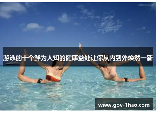 游泳的十个鲜为人知的健康益处让你从内到外焕然一新