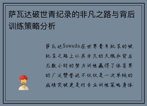 萨瓦达破世青纪录的非凡之路与背后训练策略分析