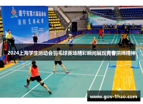 2024上海学生运动会羽毛球赛场精彩瞬间展现青春拼搏精神