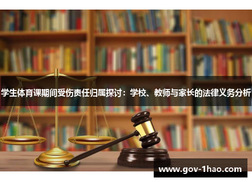 学生体育课期间受伤责任归属探讨：学校、教师与家长的法律义务分析