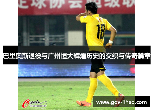 巴里奥斯退役与广州恒大辉煌历史的交织与传奇篇章