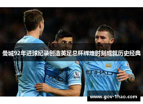 曼城92年进球纪录创造英足总杯辉煌时刻成就历史经典