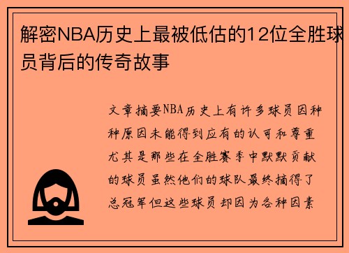 解密NBA历史上最被低估的12位全胜球员背后的传奇故事