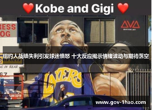 纽约人战绩失利引发球迷愤怒 十大反应揭示情绪波动与期待落空