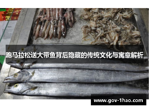 跑马拉松送大带鱼背后隐藏的传统文化与寓意解析