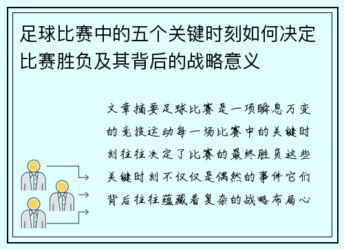 足球比赛中的五个关键时刻如何决定比赛胜负及其背后的战略意义
