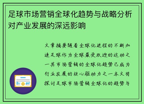 足球市场营销全球化趋势与战略分析对产业发展的深远影响