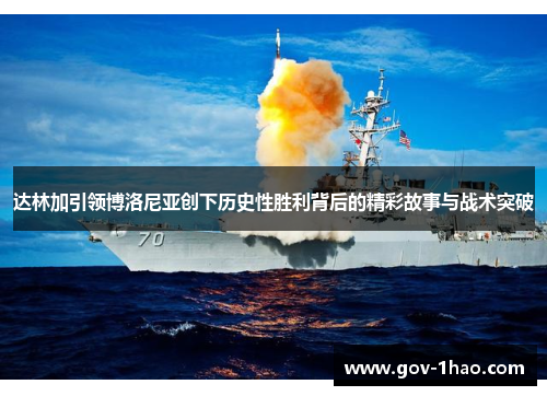 达林加引领博洛尼亚创下历史性胜利背后的精彩故事与战术突破