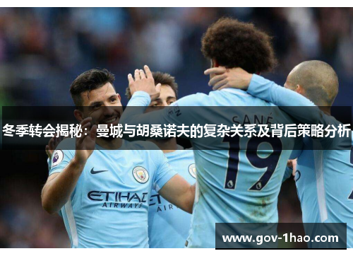 冬季转会揭秘：曼城与胡桑诺夫的复杂关系及背后策略分析