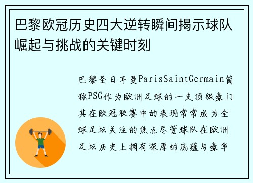 巴黎欧冠历史四大逆转瞬间揭示球队崛起与挑战的关键时刻