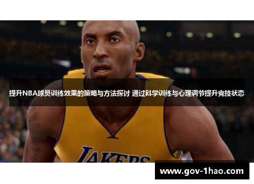 提升NBA球员训练效果的策略与方法探讨 通过科学训练与心理调节提升竞技状态