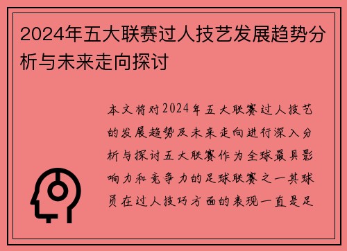 2024年五大联赛过人技艺发展趋势分析与未来走向探讨