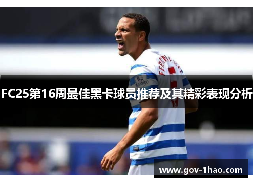 FC25第16周最佳黑卡球员推荐及其精彩表现分析