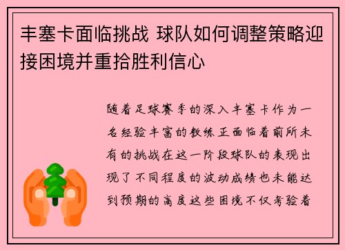 丰塞卡面临挑战 球队如何调整策略迎接困境并重拾胜利信心