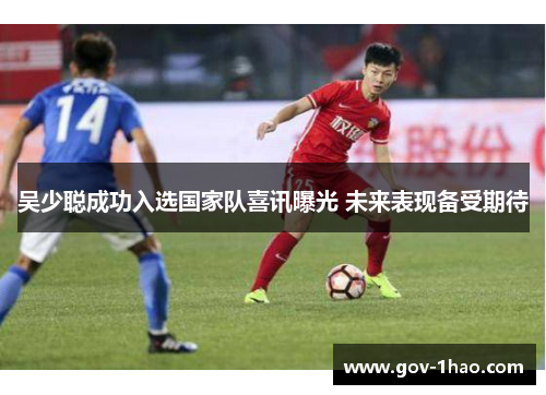 吴少聪成功入选国家队喜讯曝光 未来表现备受期待