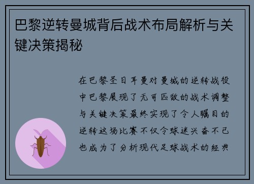 巴黎逆转曼城背后战术布局解析与关键决策揭秘
