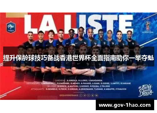 提升保龄球技巧备战香港世界杯全面指南助你一举夺魁