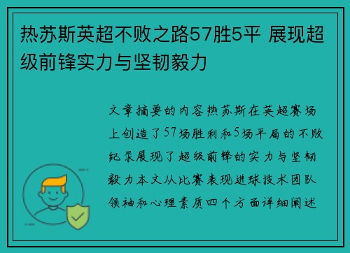 热苏斯英超不败之路57胜5平 展现超级前锋实力与坚韧毅力