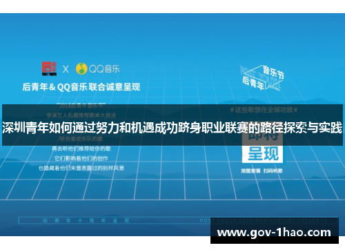 深圳青年如何通过努力和机遇成功跻身职业联赛的路径探索与实践