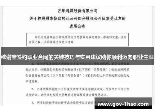 穆谢奎签约职业合同的关键技巧与实用建议助你顺利迈向职业生涯