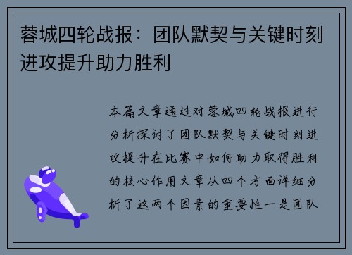 蓉城四轮战报：团队默契与关键时刻进攻提升助力胜利
