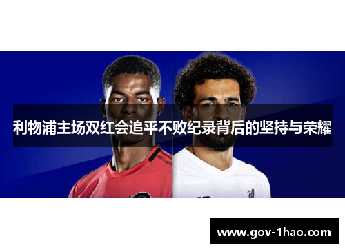 利物浦主场双红会追平不败纪录背后的坚持与荣耀