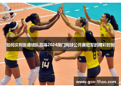 如何庆祝张德培队赢得2024澳门网球公开赛冠军的精彩时刻