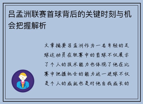 吕孟洲联赛首球背后的关键时刻与机会把握解析