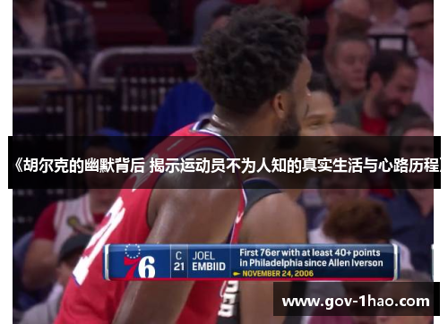 《胡尔克的幽默背后 揭示运动员不为人知的真实生活与心路历程》
