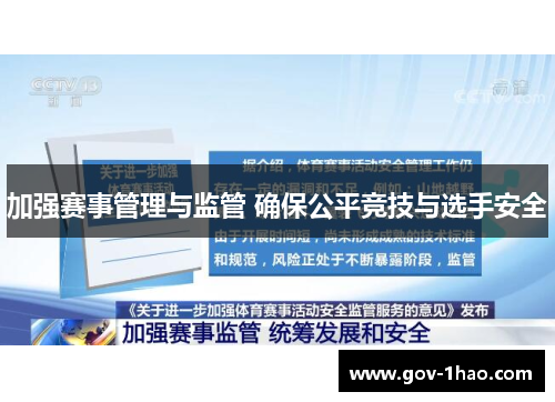 加强赛事管理与监管 确保公平竞技与选手安全