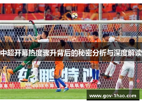 中超开幕热度骤升背后的秘密分析与深度解读