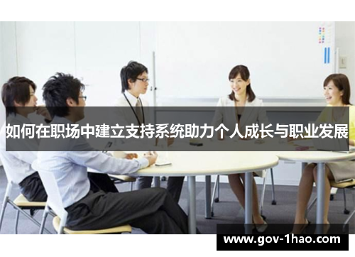 如何在职场中建立支持系统助力个人成长与职业发展